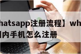 【whatsapp注册流程】whatsapp国内手机怎么注册