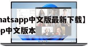 【whatsapp中文版最新下载】whatsapp中文版本
