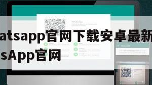 【whatsapp官网下载安卓最新版本】WhatsApp官网