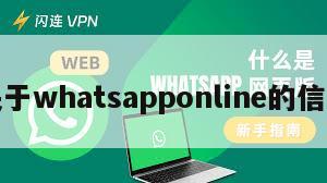 关于whatsapponline的信息