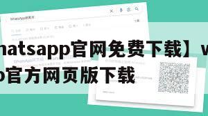 【whatsapp官网免费下载】whatsapp官方网页版下载