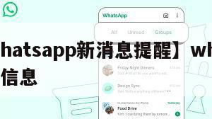 【whatsapp新消息提醒】whatsapp信息