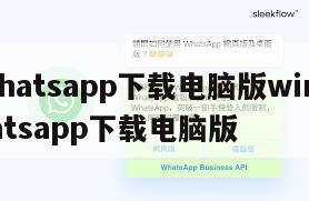 【whatsapp下载电脑版win10】whatsapp下载电脑版
