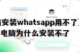 【电脑安装whatsapp用不了】whatsapp电脑为什么安装不了