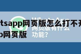 【whatsapp网页版怎么打不开】whatsapp网页版
